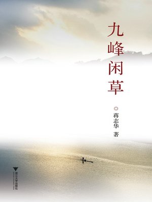 cover image of 九峰闲草
